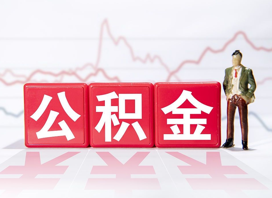 沂南两年的住房公积金能取多少钱（2年公积金能取多少）